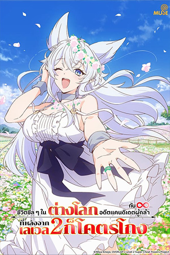 Lv2 kara Cheat datta Motoyuusha Kouho no Mattari Isekai Life ชีวิตชิล ๆ ในต่างโลกกับอดีตแคนดิเดตผู้กล้าที่หลังจากเลเวล 2 ก็โคตรโกง
